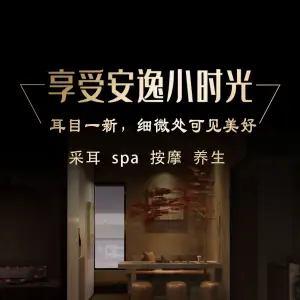 耳之音采耳.轻奢SPA（滨江店）的logo