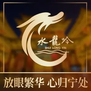山西饭店·水龙吟 山西饭店·水龙吟