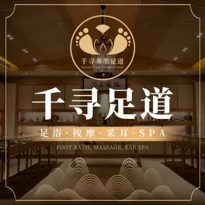 千寻·高空观景影院式足道SPA会馆（光环店）的logo