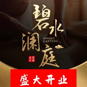 碧水澜庭健康沐足的logo