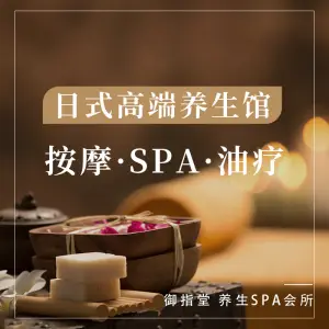 御指堂·养生·SPA的logo