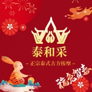 泰和采正宗古方泰式按摩