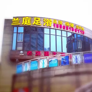 兰庭足浴·保健·SPA的logo
