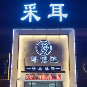 耳博匠专业采耳（康桥店）
