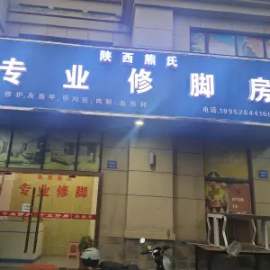 陕西熊氏专业修脚房