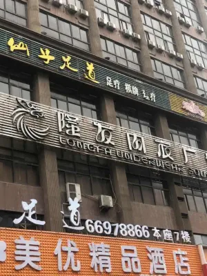 仙子足道（大同路店）