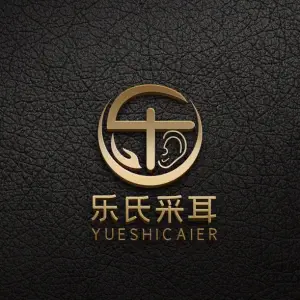 乐氏采耳（总店）