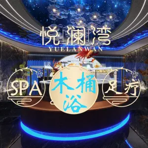 悦澜湾足道•SPA