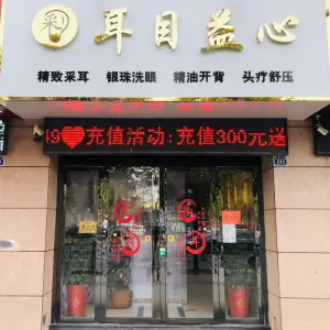 耳目益心精致采耳（兴化英武路店）