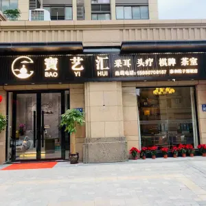 寶艺汇采耳头疗棋牌