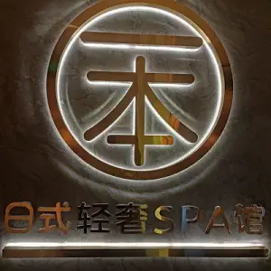 一本日式轻奢SPA馆（宜昌水悦城店）