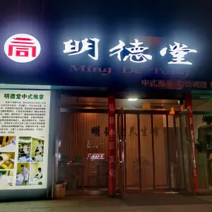明德堂·中式推拿·肩颈调理·经络减肥的logo