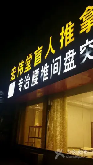宏伟盲人推拿足疗（解放路总店）