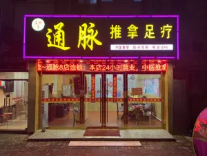 通脉推拿足疗精油SPA连锁店（新亭东路8店）的logo