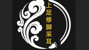 上足修脚采耳