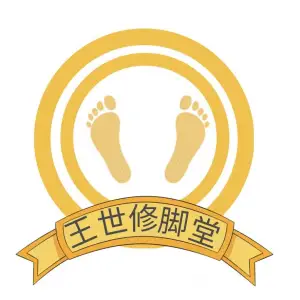 王世修脚堂·推拿·采耳