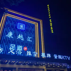 康越汇足道（绍兴店）的logo