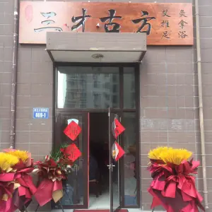 三才古方推拿的logo