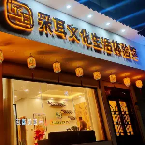 左耳采耳文化生活体验馆（西二店）