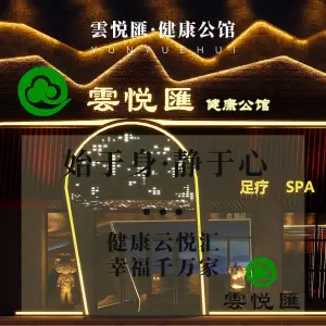 雲悦匯健康公馆（麻涌店）的logo