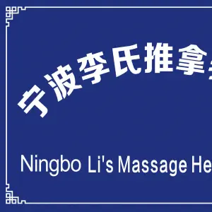 宁波李氏推拿养生馆
