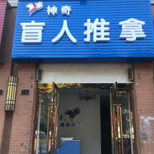 神奇盲人推拿的logo