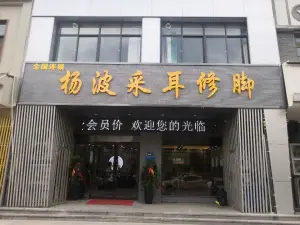 杨波采耳修脚（十里铺店）的logo