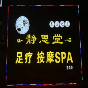 静思堂（只楚店）