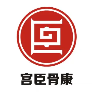 宫臣骨康中式养生（玖龙荟店）的logo