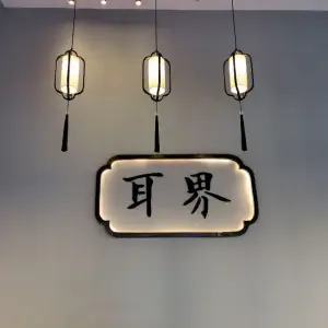 耳界·采耳驿站（观澜天虹店）的logo
