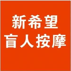 新希望盲人按摩（生产路店）