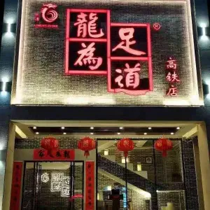 龍為足道（高铁店）
