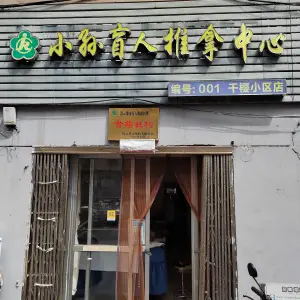 小孙盲人推拿中心（千樱小区店）