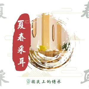 夏春采耳馆（观音桥阳光世纪店）的logo