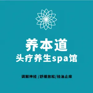 养本道头疗养生spa馆（青年湖店）的logo