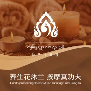 花沐兰影院式足道的logo