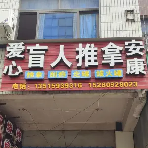 爱心安康盲人按摩