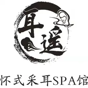 耳遥·古法采耳SPA馆（园区店）的logo