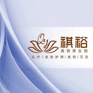 祺裕美容养生馆