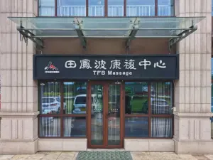 田凤波盲人推拿（会展誉景店）的logo