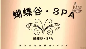 蝴蝶谷·SPA