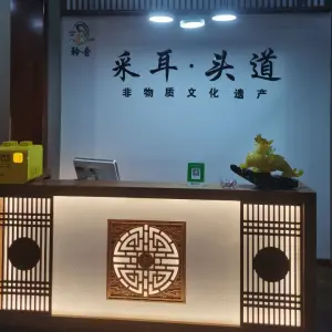 聆音采耳头道