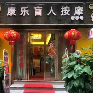 康乐盲人按摩中心的logo