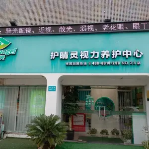 护睛灵视力养护（鄞州通途路店）