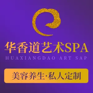 华香道美容养生SPA（东盟店）
