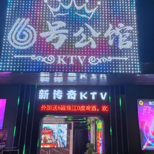 6号公馆ktv（东坑店）的logo