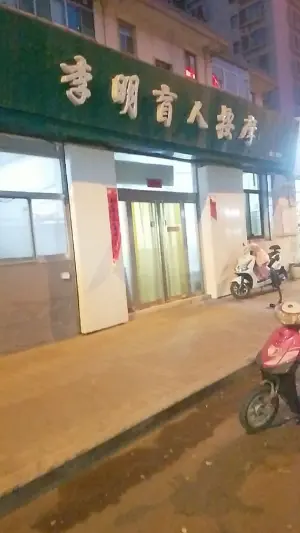 李明盲人按摩（水西关南街）