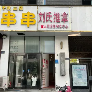 刘氏推拿盲人推拿（美景鴻城店）的logo