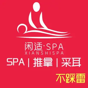 闲适·SPA（麓谷店）的logo