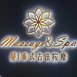 愈涧·曼泰式古法Massage&Spa（高新万达店）